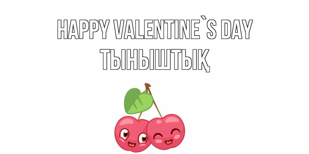 Greetings card с именем, ТЫНЫШТЫҚ Happy Valentine`s Day 14 февраля день всех влюбленных Greetings with text for free download 